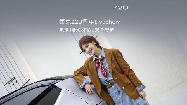 领克Z20周年LiveShow史策分享成长干货