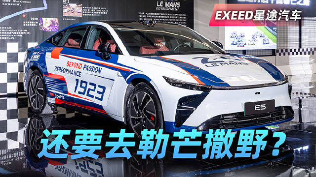 星途海外卖到40万，还要去勒芒撒野？星途，要硬刚豪华市场？