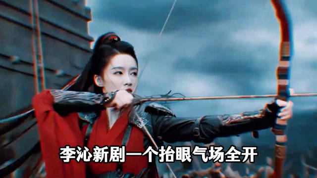 李沁新剧一个抬眼，吊打内娱多少女射手们！