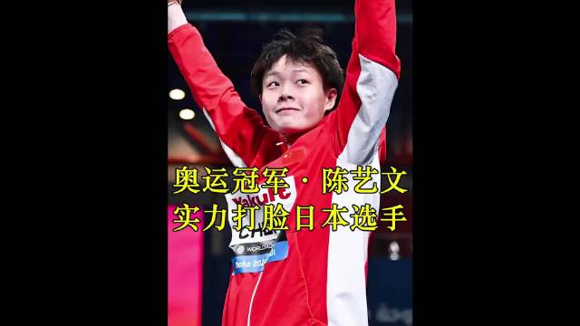 中国梦之队用超强的实力将日本选手打回原形 陈艺文