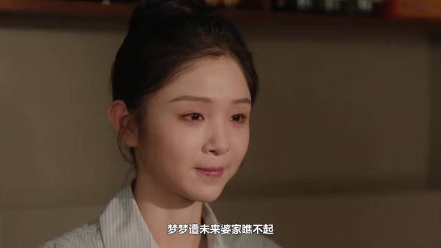 梦梦遭婆家轻视，二胖赠楼力挺妹妹拒婚