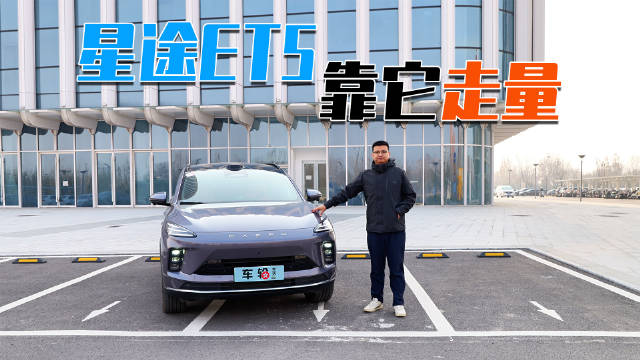 实拍星途ET5，星途到底能否靠它走量？