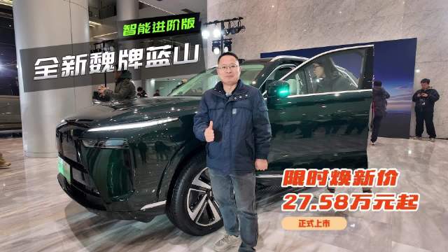 限时27.58万起的大6座豪华SUV，2026款魏牌蓝山如何？