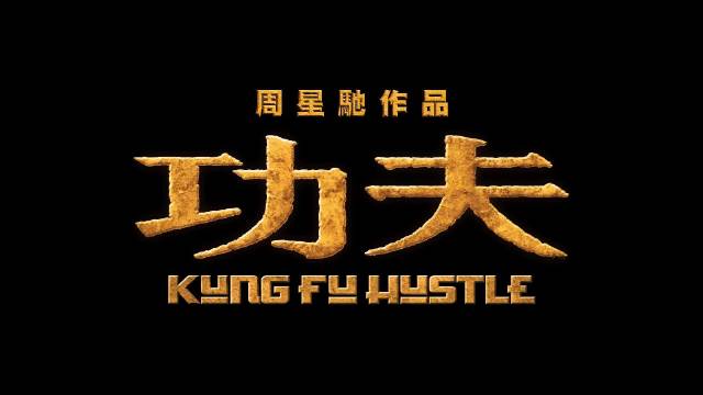 周星驰《功夫》上映21周年引影迷回忆