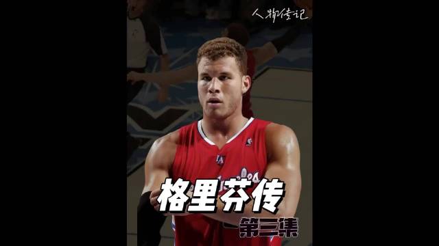 曾经在天上摘星星的男人，格里芬究竟是怎么落地的？