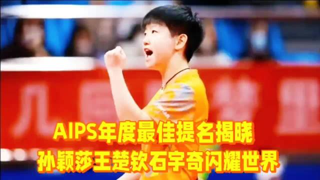 孙颖莎王楚钦石宇奇入围AIPS年度提名