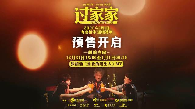 电影过家家预售开启，张韶涵献唱主题曲，成龙彭昱畅主演