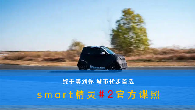 smart精灵2号谍照曝光，预计明年末上市
