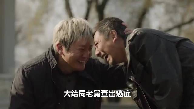 电视剧《老舅》大结局：老舅患癌舅妈车祸身亡霍东风三度入狱为救子牺牲