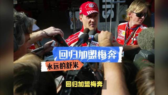 七冠王舒马赫2009年加盟梅奔复出