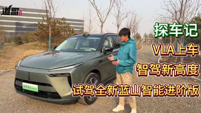 VLA上车，智驾新高度！试驾全新蓝山智能进阶版！