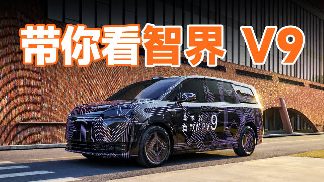 鸿蒙智行首款MPV智界V9无实物详解曝光