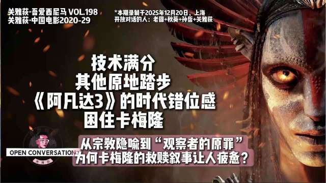 技术满分，其他原地踏步，《阿凡达3》的时代错位感困住卡梅隆