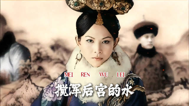 转移视线，搅浑后宫的水