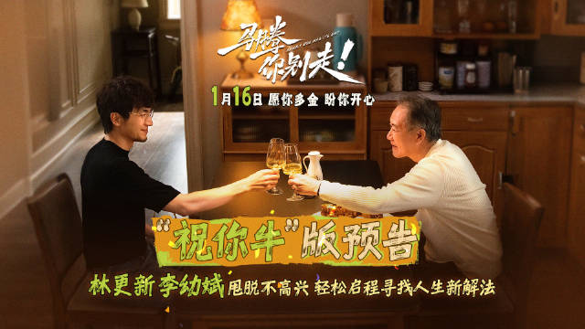 电影《马腾你别走》发布祝你牛版预告，林更新李幼斌上演忘年交