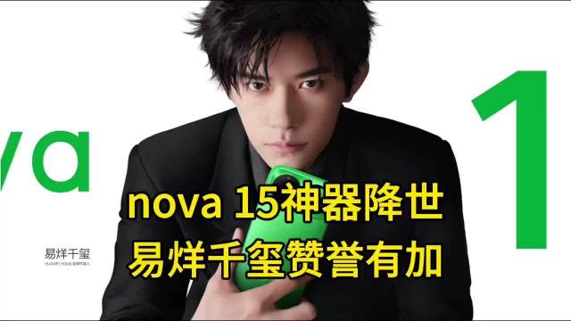 君愿意与易烊千玺拥有同款手机否？nova 15系列成年轻人新宠