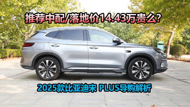 2025款宋PLUS DM-i全系优惠1.4万，EV版直降8000