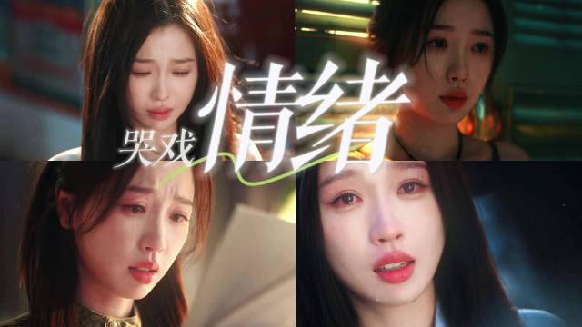 姜小暮的眼泪永远让人共情看虞书欣哭戏隔着屏幕心都碎了