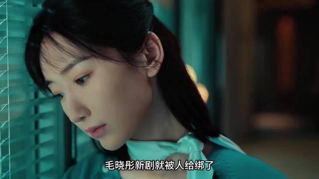 毛晓彤新剧不仅被人灌酒还被人给绑架侮辱了