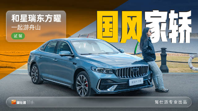 吉利星瑞东方曜助力探索音乐节渔村海浪多元体验