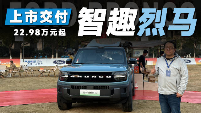 福特智趣烈马新能源硬派SUV上市，双动力路线满足多元需求