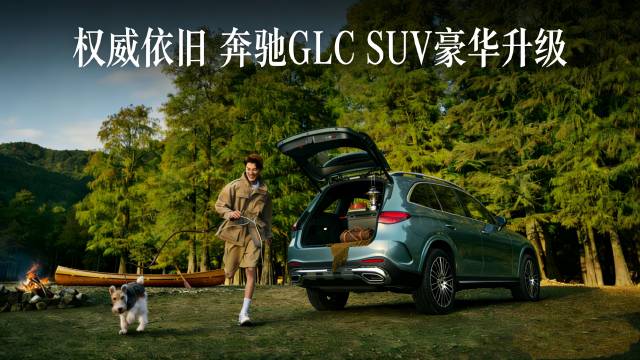 奔驰GLC SUV 这波升级，把 “用车舒服” 焊在日常里
