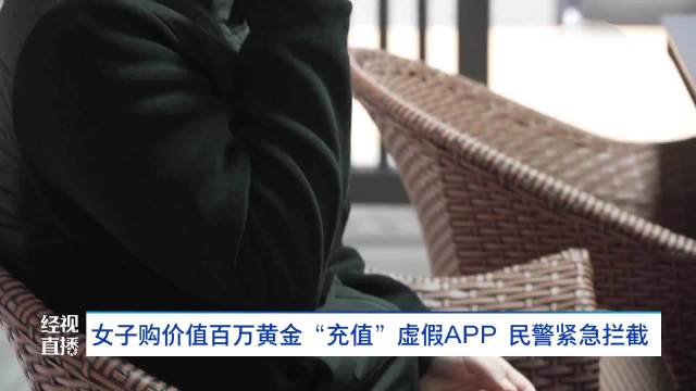 轻信网友推荐境外理财APP 女子买百万金条充值虚假APP被骗