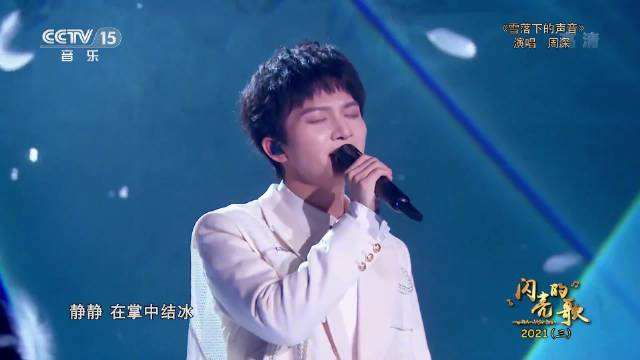 周深献唱《雪落下的声音》伴北京雪夜