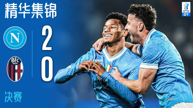 内雷斯梅开二度助那不勒斯2-0胜博洛尼亚夺意大利超级杯