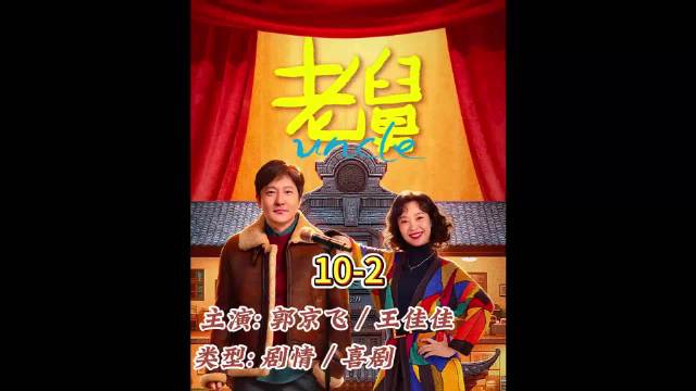 我以为是老舅里的郭京飞