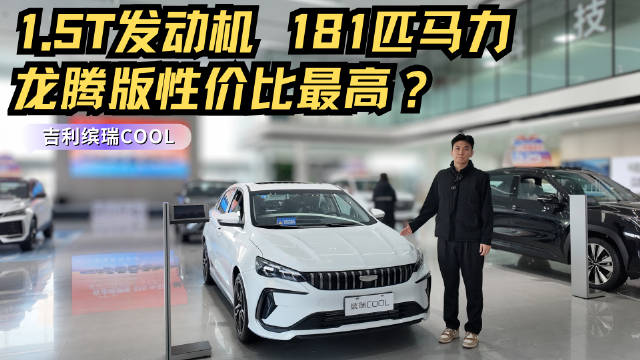 10万级燃油紧凑轿车 动力配置均衡 吉利缤瑞龙腾版性价比最高？