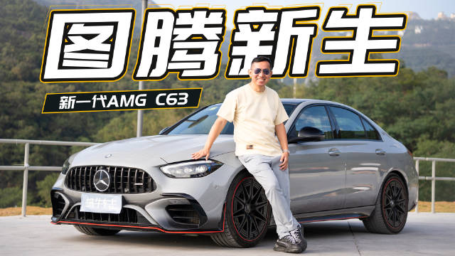 视频：新一代卖得不好，是车不行，还是不识货？深度试驾新一代AMG C63