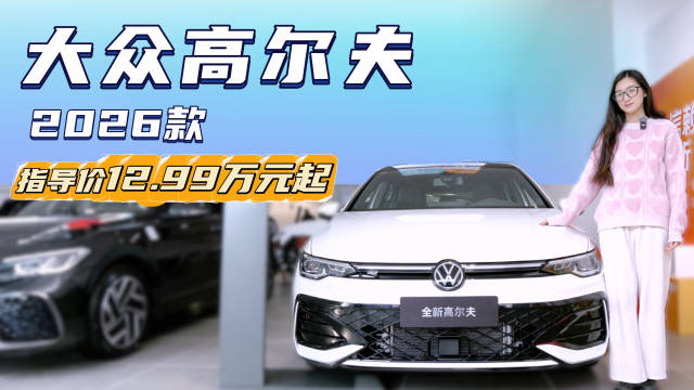 月销2千多台 精致的家用“小钢炮” 大众高尔夫性价比如何？