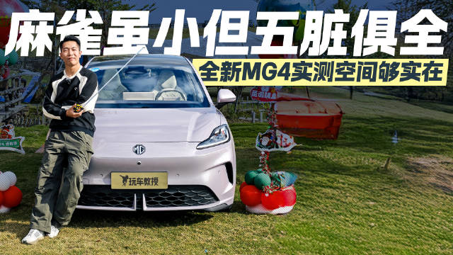 谁说小车不实用？全新MG4实测 这空间真“越级”了！