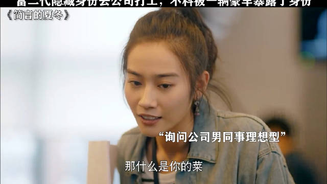 富二代隐藏身份去公司打工，不料被一辆豪车暴露了身份！