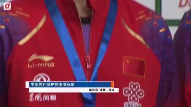 中国男乒保护性使用马龙引热议，樊振东待遇引关注