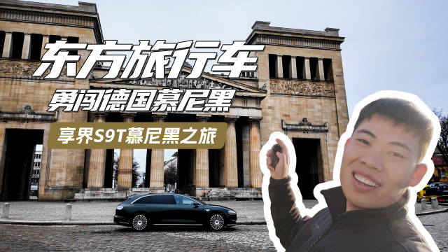 中国旅行车享界S9T亮相慕尼黑挑战BBA