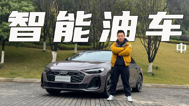 视频：第五代EA888与华为乾崑融合，一汽奥迪A5L能否做智能燃油标杆？