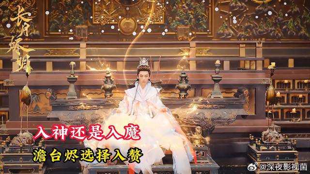 澹台烬有什么错？他只不过在入神还是入魔间选择了入赘