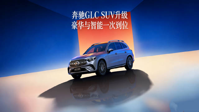 三叉星徽映前路，奔驰以全维焕新回应期待！