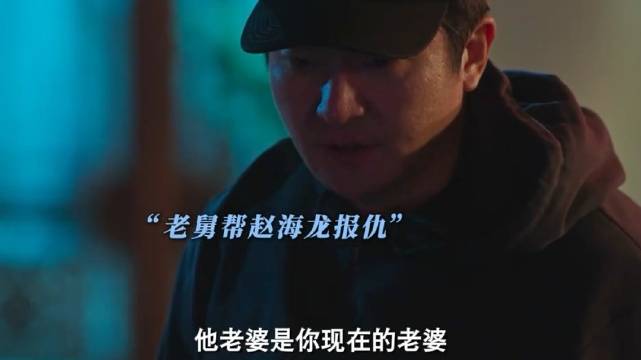 老舅替海龙报仇！ 电视剧老舅