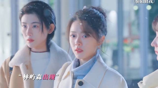 林屿森神级救场！ 宋威龙 赵今麦