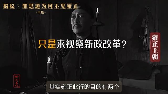 雍正抵河南邬思道连夜逃走，疑因归西威胁