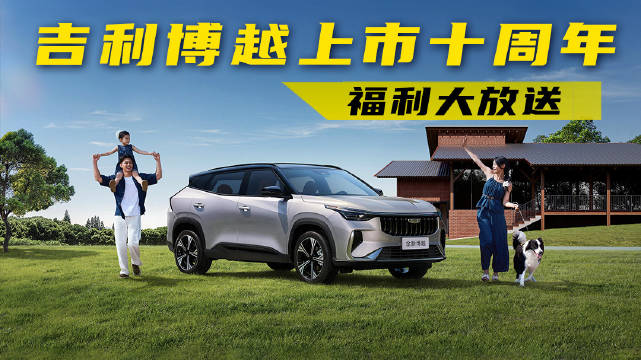 十万内SUV性价比之王！博越上市十周年感恩回馈