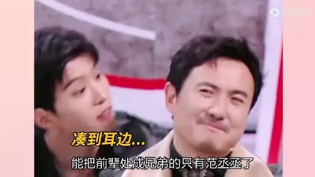 范丞丞一个把前辈处成兄弟的男人，何老师都敢往这上