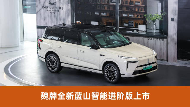魏牌蓝山智能进阶版上市，限时27.58万元起