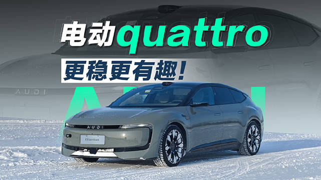 冰雪之上，电动时代的奥迪quattro依旧展现出了自身的强大，甚至变得更有乐趣