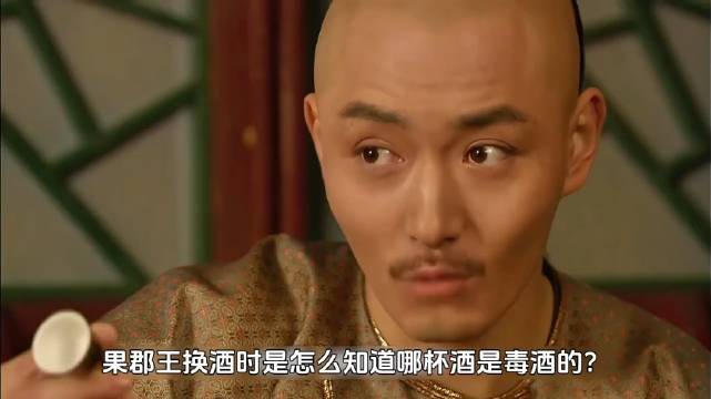 果郡王换酒时，他是怎么知道哪杯酒是“毒酒”的？ 甄嬛传电视剧