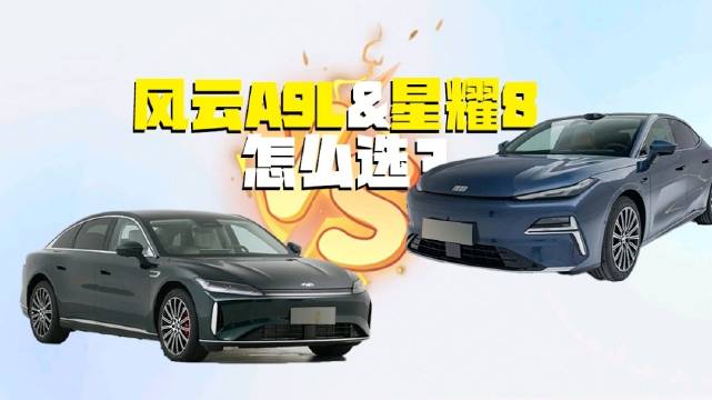 奇瑞风云A9L与吉利银河星耀8对比，15-20万级插混轿车选购指南