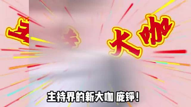 主持界的新大咖 庞铮！文化工作者没文化！ 庞铮 贺峻霖 星光大赏 鞠婧祎